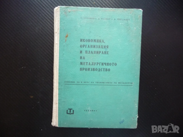 Икономика, организация и планиране на металургичното производство предприятие