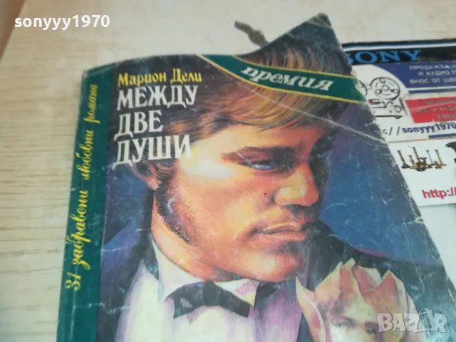 МЕЖДУ ДВЕ ДУШИ 0710241748, снимка 3 - Други - 47497586