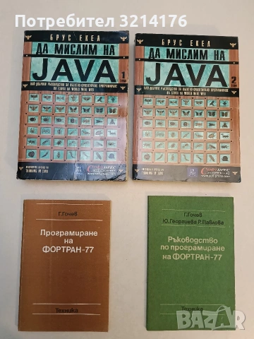 Ръководство по програмиране на ФОРТРАН-77 - Гочо В. Гочев, Юлиана. Д. Георгиева, Райна С. Павлова 