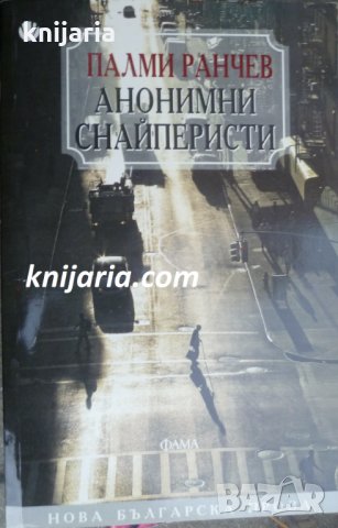 Анонимни снайперисти, снимка 1 - Българска литература - 34780755