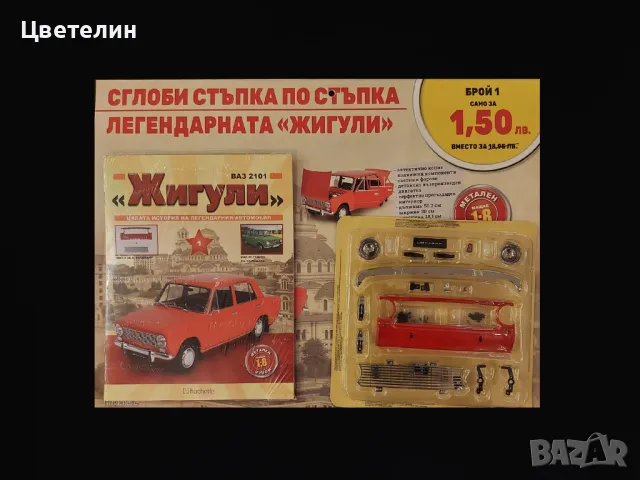 Колекция "Сглоби Жигули" всички 130 броя комплект