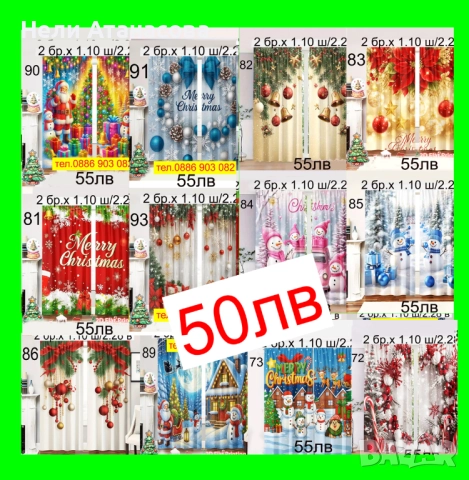 НАМАЛЕНИ-Коледни завеси-50 лв