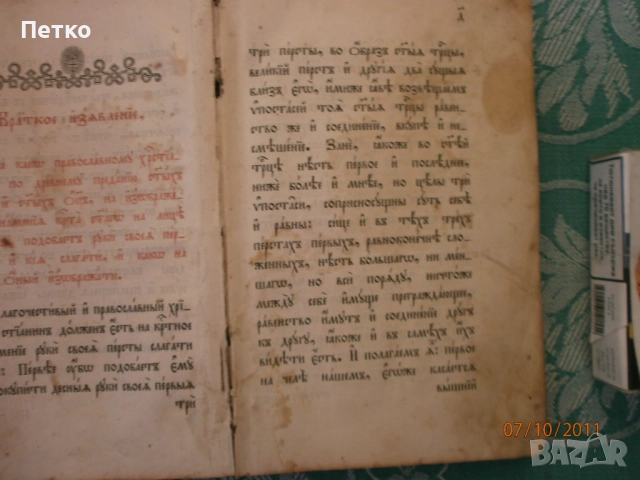 Часослов няма корица,вътре е добре запазена, снимка 5 - Антикварни и старинни предмети - 52606066