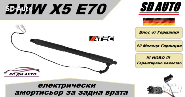 Електрически Амортисьор за задна врата а BMW X5 E70