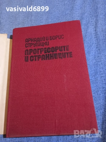 Стругацки - Прогресорите и странниците , снимка 4 - Художествена литература - 52795555