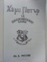 Хари Потър и философският камък - Дж.К.Роулинг - 2002г. , снимка 2