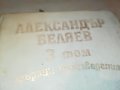 АЛЕКСАНДЪР БЕЛЯЕВ 3 ТОМ-КНИГА 2402231226, снимка 4