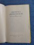 Димчо Дебелянов - стихотворения , снимка 7