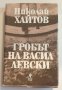 " Гробът на Васил Левски " - Николай Хайтов , снимка 1