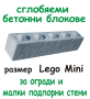 бетонен БЛОК за зидане на Подпорни стени и Основи "LEGO Мини ", снимка 1 - Други - 42060823