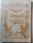 Сътворяването на човека  Христо Маджаров, снимка 1 - Езотерика - 33009269