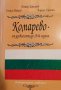 Комарево - от древността до 1944 година