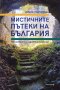 Мистичните пътеки на България, снимка 1 - Енциклопедии, справочници - 33202298