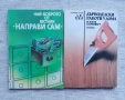 Книги от поредицата „Направи сам“, снимка 1