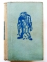 Парижката Света Богородица - Виктор Юго - 1960г., снимка 1