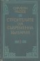 Строителите на съвременна България в два тома. Том 2- Регентството -Симеон Радев, снимка 1 - Българска литература - 27611590