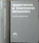 Теоретична и приложна механика. Доклади. Втори конгрес. Книга 1-2. 1975 г., снимка 6