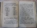 Книга"Военно-инженеренъ нарѫчникъ-А.Марковъ/Б.Цановъ"-400стр, снимка 5