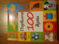 детски книжки 100 думи и Закова къщичка , снимка 1