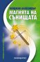 Магията на сънищата, снимка 1 - Езотерика - 13527946