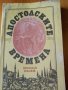 Апостолски времена – Николай Иванов, снимка 1 - Художествена литература - 27886706