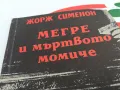 МЕГРЕ И МЪРТВОТО МОМИЧЕ-КНИГА 1703251430, снимка 5