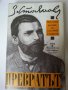 Захари Стоянов : "Записки по българските въстания", Захари Стоянов и Съединението, Превратът и Биогр, снимка 8