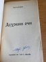 Духовни очи ( забранена книга) / Здравко Урумов с автограф , снимка 2