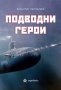 Подводни герои, снимка 1 - Художествена литература - 32978171