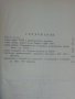 Към историята на революционното движение в България през 1867-1871 от акад.Димитър Косев / от 1958 г, снимка 3