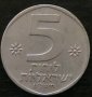 5 лирот 1978, Израел, снимка 1