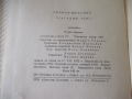 Книга "Трагедии - том 1 - Уилиам Шекспир" - 750 стр., снимка 9