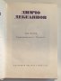 " Димчо Дебелянов съчинения " - 1 том, снимка 3
