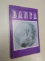 Ванга - Красимира Стоянова (1991), снимка 1