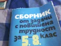 СБОРНИК ОТ ЗАДАЧИ 1201250808, снимка 2
