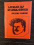 Александър Стамболийски Людмил Стоянов, снимка 1 - Българска литература - 33441160