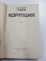 Александър Томов - Корупция, снимка 4