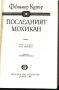 книга Последният мохикан от Джеймс Фенимор Купър, снимка 2