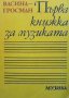 Първа книжка за музиката Васина Гросман
