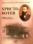 Сб. "Христо Ботев: 170 години от рождението му", авторски колектив