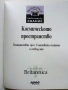 Библиотека Знание том 10 - Космическото пространство - 2007г., снимка 2