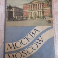 Книга "Москва - Moscow - картички - 23 бр.", снимка 1 - Специализирана литература - 27342556
