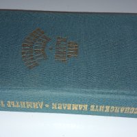 Димитър Талев, снимка 5 - Художествена литература - 43771957