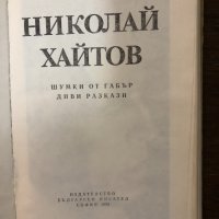 Избрани произведения Том 1-Николай Хайтов, снимка 2 - Българска литература - 32897133