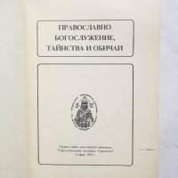 Книга Православно богослужение, тайнства и обичаи 1992 г. Религия, снимка 2 - Други - 27653356