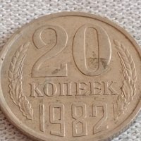 Две монети 3 копейки 1985г. / 20 копейки 1982г. СССР стари редки за КОЛЕКЦИЯ 39132, снимка 7 - Нумизматика и бонистика - 43983477