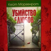 Убийство с любов-Кейт Моргенрот, снимка 1 - Художествена литература - 26514447