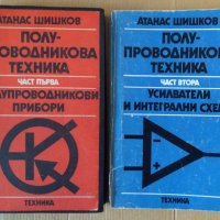 Полупроводникова техника 1 и 2 част  Атанас Шишков, снимка 1 - Специализирана литература - 43435360