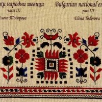 Български народни шевици. Част 3 - Елена Тодорова, снимка 1 - Специализирана литература - 43139445