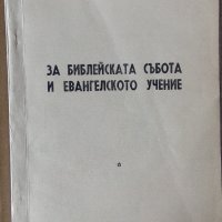 Редки евангелски книги от социализма, снимка 4 - Езотерика - 28905586